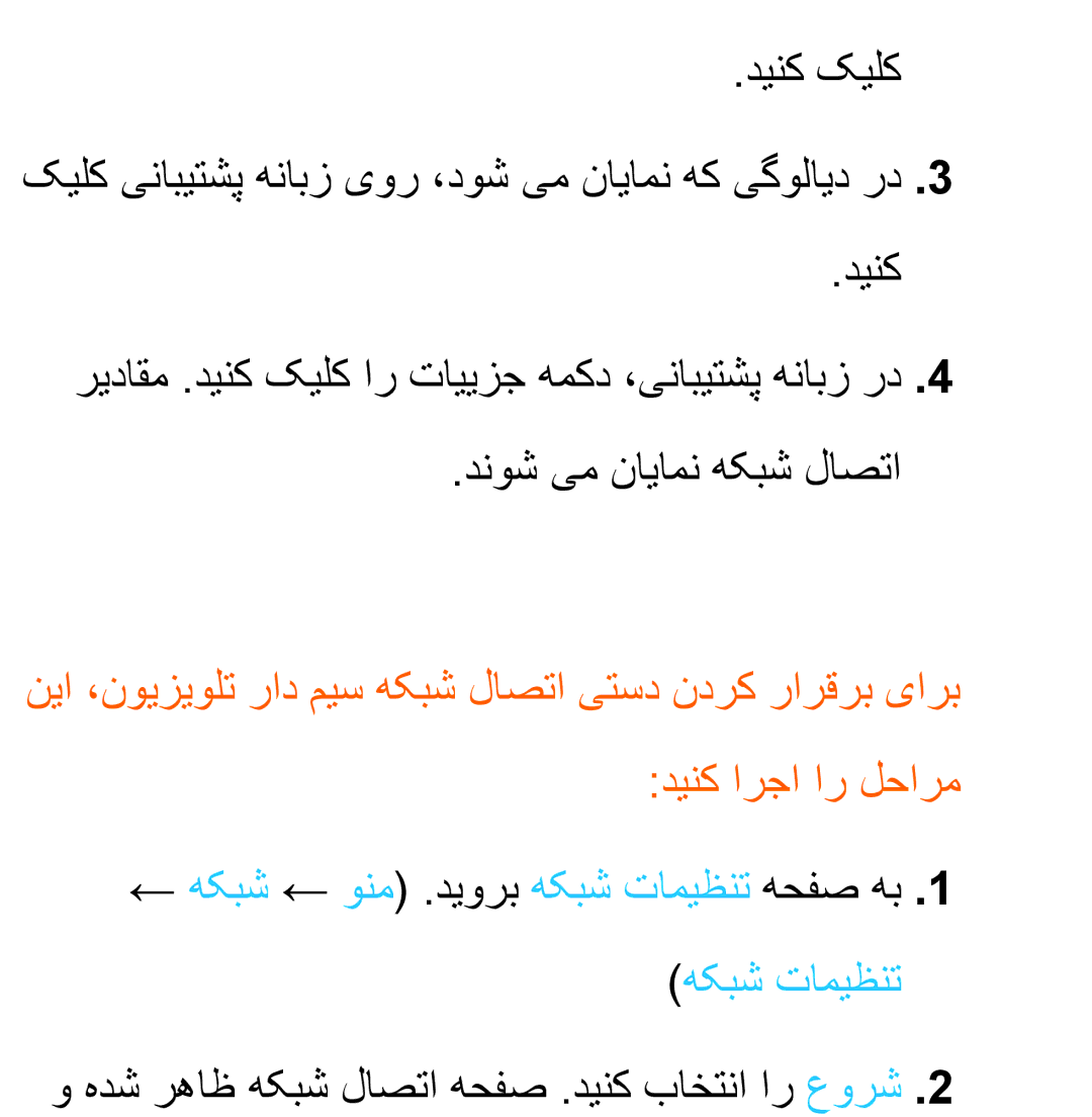 Samsung UA32EH4800RXZN, UA32EH4500RXSK, UA40EH5300RXSK, UA46EH5300RXSK manual هدش رهاظ هکبش لاصتا هحفص .دینک باختنا ار عورش 