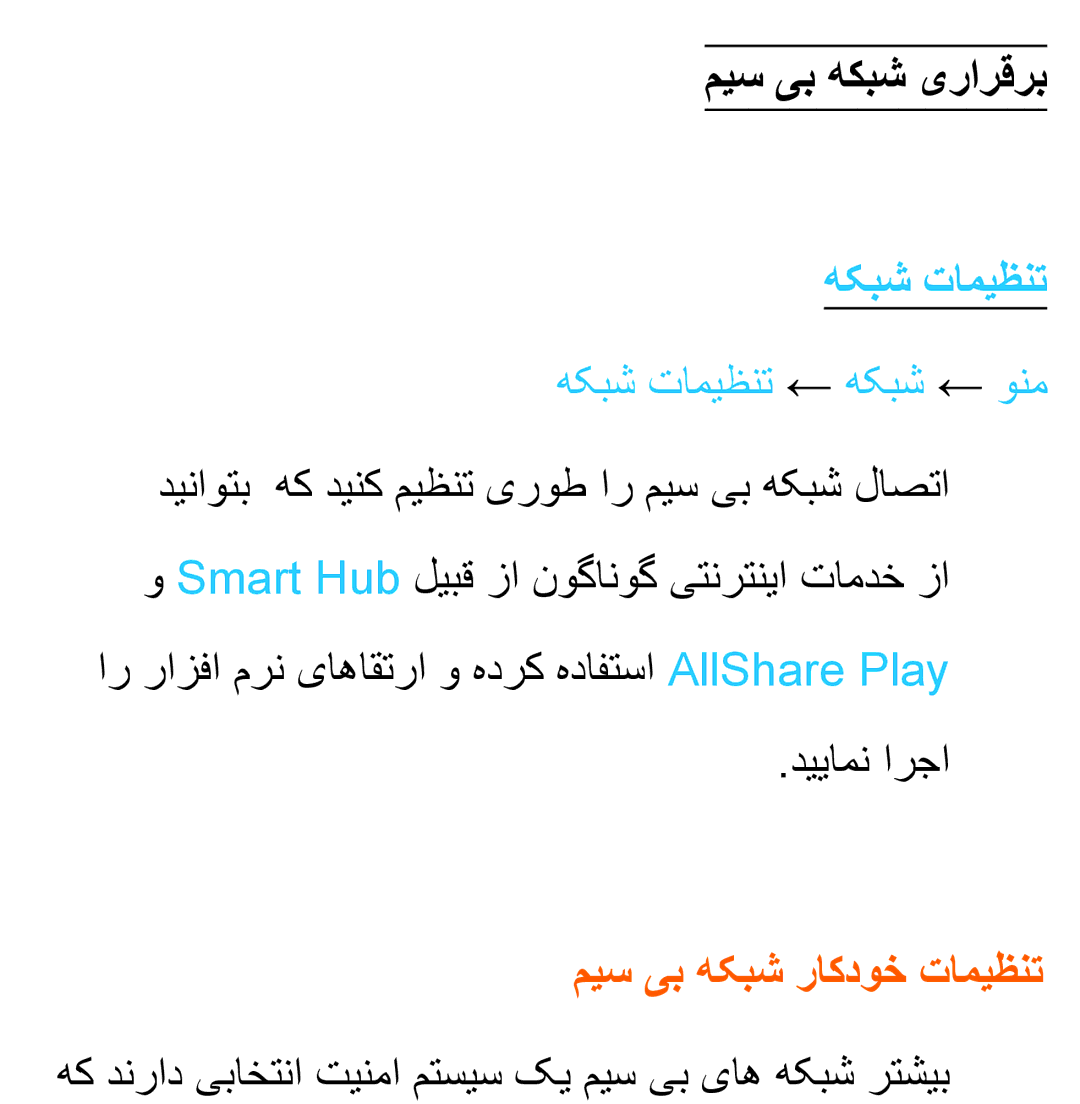 Samsung UA40ES6800RXUM میس یب هكبش یرارقرب, دیناوتب هک دینک میظنت یروط ار میس یب هکبش لاصتا, میس یب هکبش راکدوخ تامیظنت 