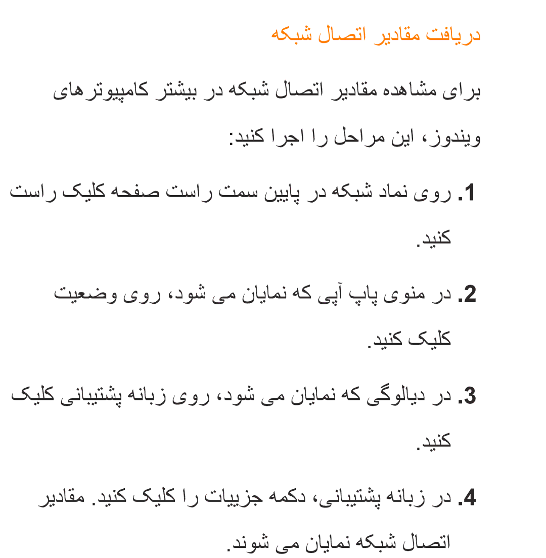 Samsung UA40ES5600RXUM, UA32EH4500RXSK, UA40EH5300RXSK, UA46EH5300RXSK, UA40ES5600RXSK manual هکبش لاصتا ریداقم تفایرد 