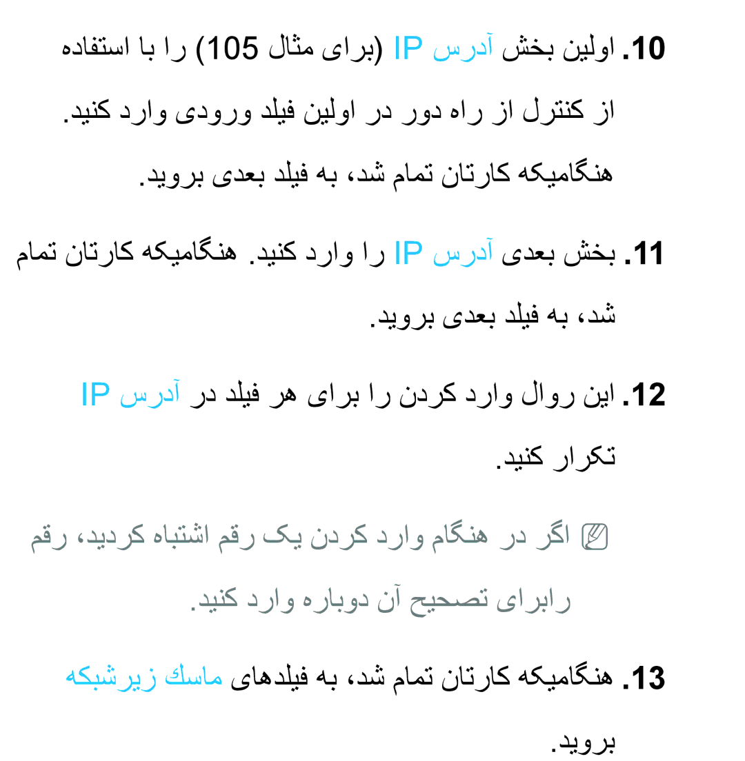 Samsung UA46ES6600RXZN, UA32EH4500RXSK, UA40EH5300RXSK manual هكبشریز كسام یاهدلیف هب ،دش مامت ناتراک هکیماگنه دیورب 