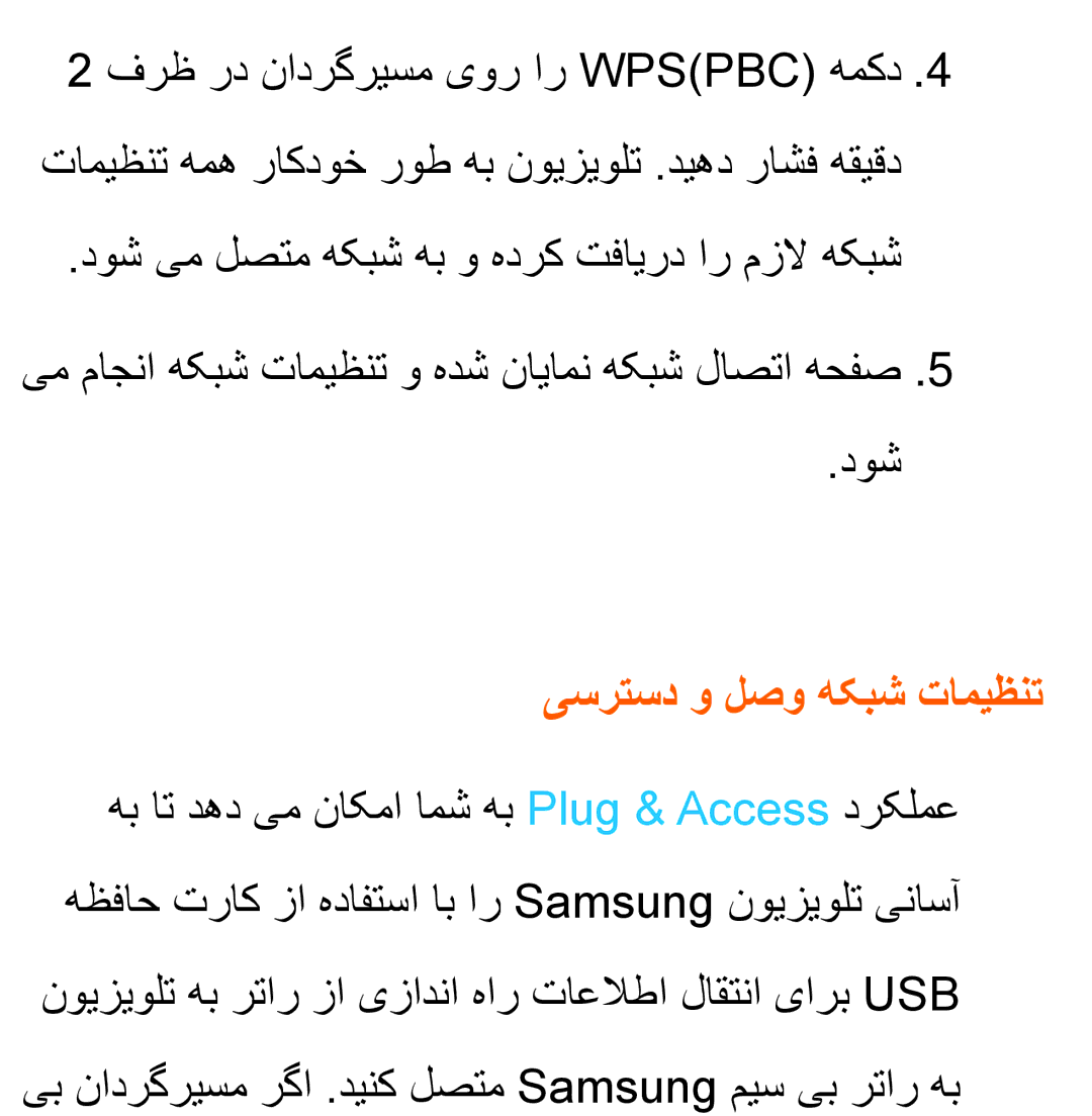 Samsung UA46EH5300RXKE, UA32EH4500RXSK, UA40EH5300RXSK, UA46EH5300RXSK, UA40ES5600RXSK manual یسرتسد و لصو هکبش تامیظنت 