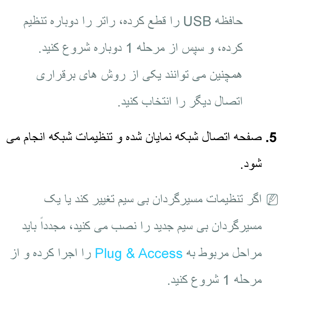 Samsung UA46ES6800RXZN, UA32EH4500RXSK manual میظنت هرابود ار رتار ،هدرک عطق ار Usb هظفاح, دینک باختنا ار رگید لاصتا 