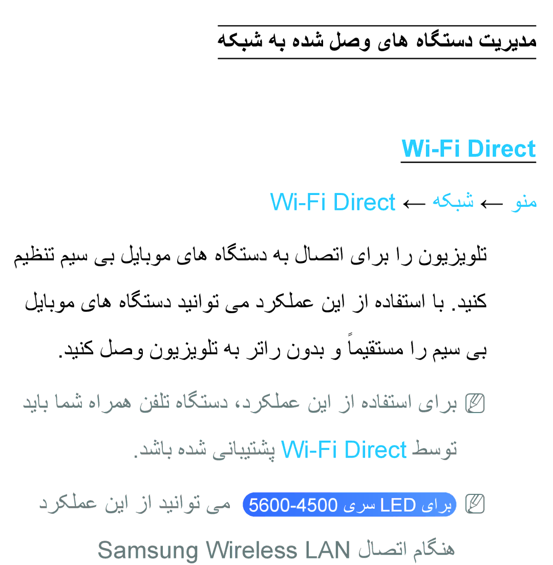 Samsung UA32ES5600RXZN, UA32EH4500RXSK, UA40EH5300RXSK هکبش هب هدش لصو یاه هاگتسد تیریدم, Wi-Fi Direct ← هکبش ← ونم 