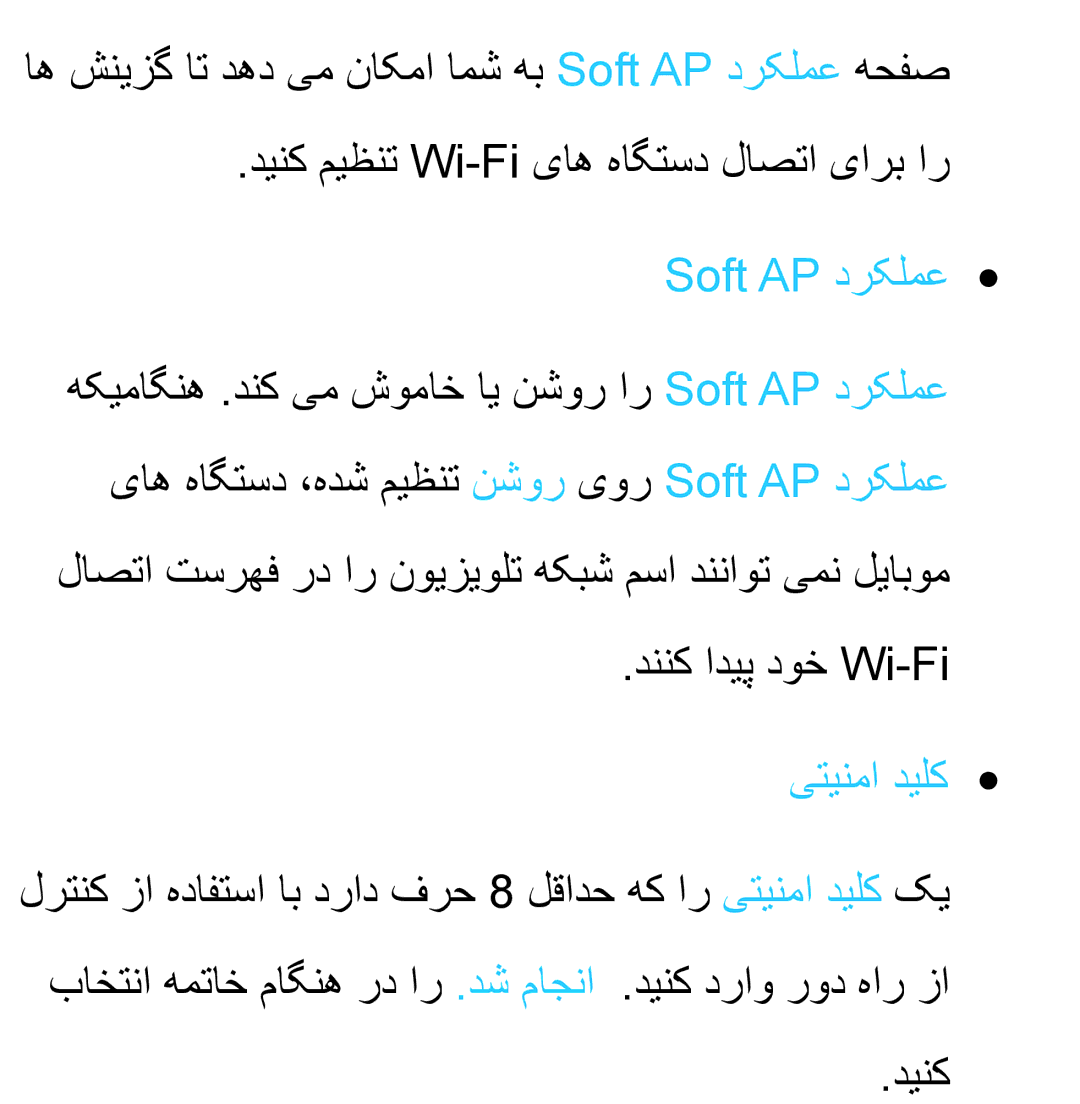 Samsung UA32ES5600RXUM, UA32EH4500RXSK, UA40EH5300RXSK, UA46EH5300RXSK manual Soft AP درکلمع, دننک ادیپ دوخ Wi-Fi, یتینما دیلك 