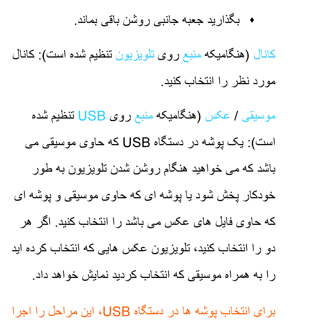 Samsung UA46ES6900RXZN, UA32EH4500RXSK, UA40EH5300RXSK, UA46EH5300RXSK ارجا ار لحارم نیا ،Usb هاگتسد رد اه هشوپ باختنا یارب 