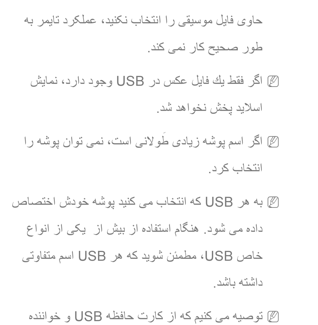 Samsung UA46EH5300RXSK, UA32EH4500RXSK, UA40EH5300RXSK manual دشاب هتشاد هدنناوخ و Usb هظفاح تراک زا هک مینک یم هیصوتnn 