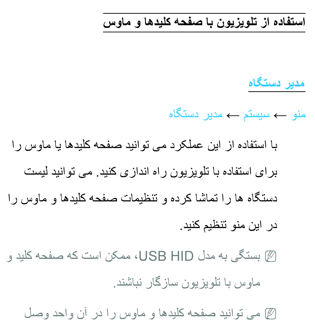 Samsung UA46ES7100RXSJ, UA32EH4500RXSK, UA40EH5300RXSK, UA46EH5300RXSK هاگتسد ریدم ← متسیس ← ونم, دینک میظنت ونم نیا رد 