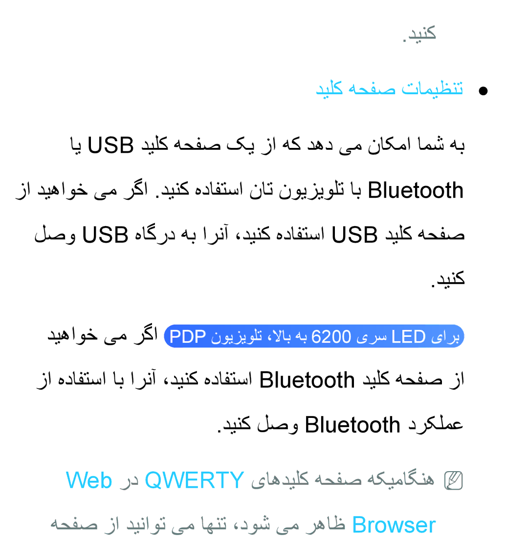 Samsung UA55ES6800RXZN, UA32EH4500RXSK, UA40EH5300RXSK, UA46EH5300RXSK, UA40ES5600RXSK, UA40EH5300RXSJ دینک, دیلک هحفص تامیظنت 