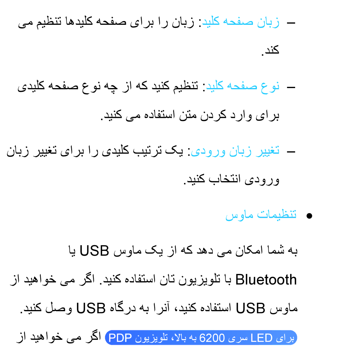 Samsung UA32EH5300RXSJ, UA32EH4500RXSK, UA40EH5300RXSK یم میظنت اهدیلک هحفص یارب ار نابز دیلک هحفص نابز دنک, سوام تامیظنت 