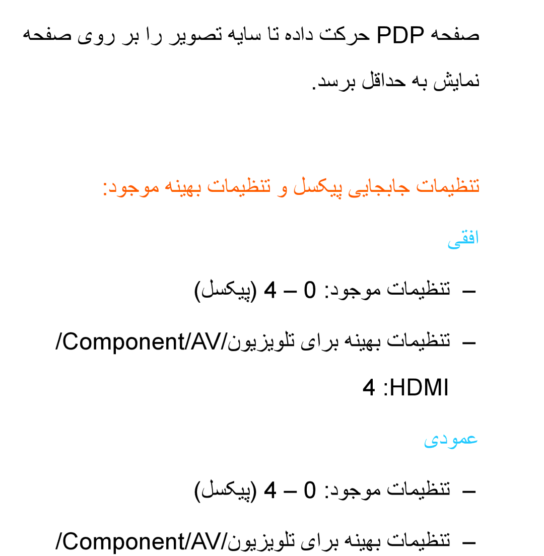 Samsung UA32EH5300RXUM, UA32EH4500RXSK, UA40EH5300RXSK, UA46EH5300RXSK manual Component/AV/نویزیولت یارب هنیهب تامیظنت- 4 Hdmi 