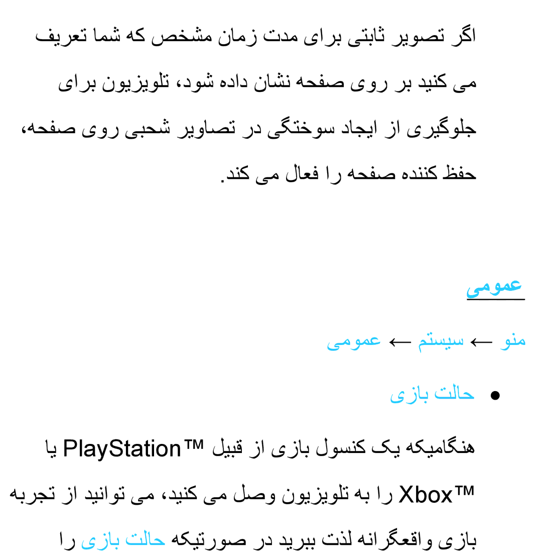 Samsung UA46ES7100RXZN, UA32EH4500RXSK, UA40EH5300RXSK, UA46EH5300RXSK, UA40ES5600RXSK manual یمومع ← متسیس ← ونم یزاب تلاح 