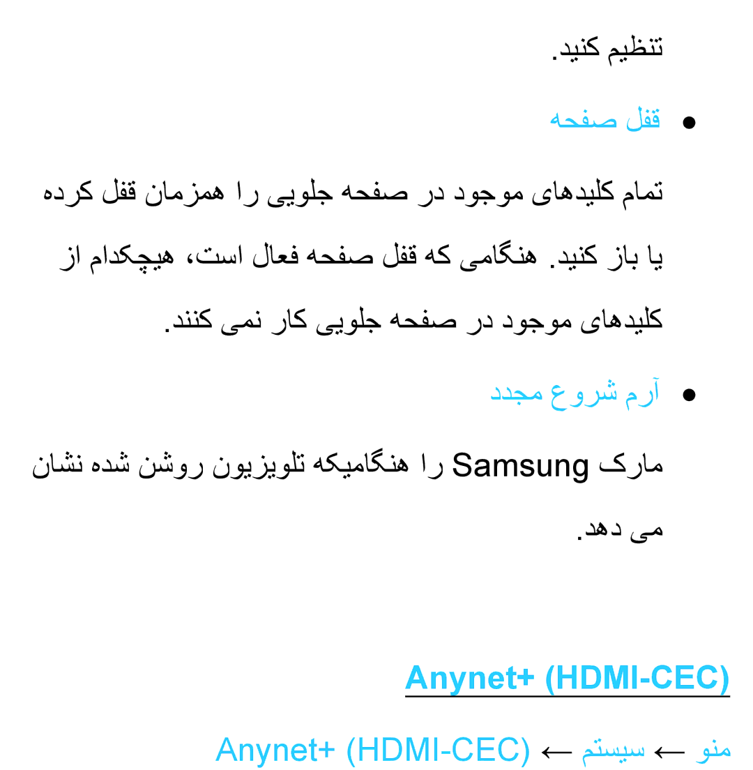 Samsung UA40ES6600RXUM, UA32EH4500RXSK, UA40EH5300RXSK manual هحفص لفق, ددجم عورش مرآ, Anynet+ HDMI-CEC ← متسیس ← ونم 