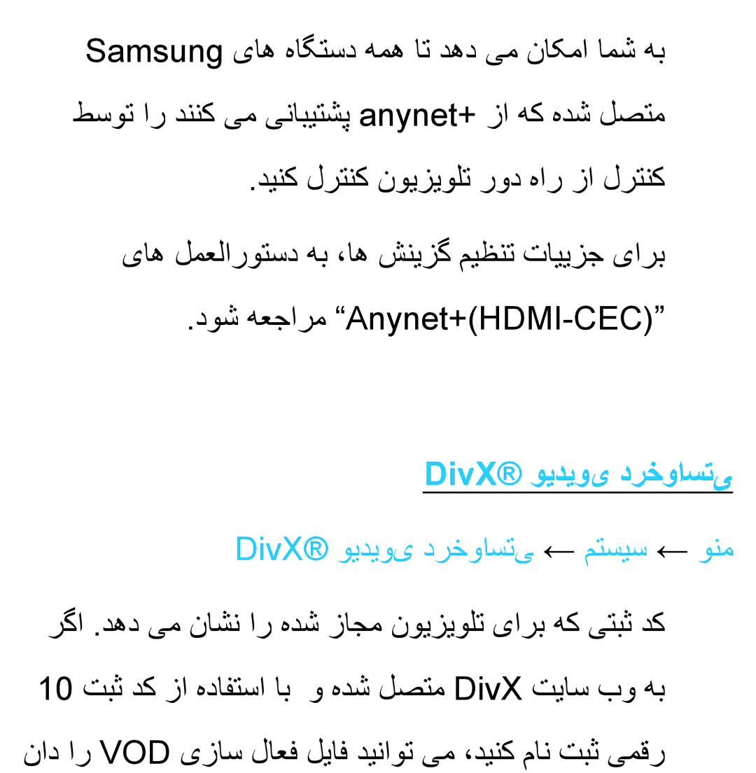 Samsung UA32ES5600RXZN, UA32EH4500RXSK, UA40EH5300RXSK, UA46EH5300RXSK, UA40ES5600RXSK DivX ویدیوی درخواستی ← متسیس ← ونم 