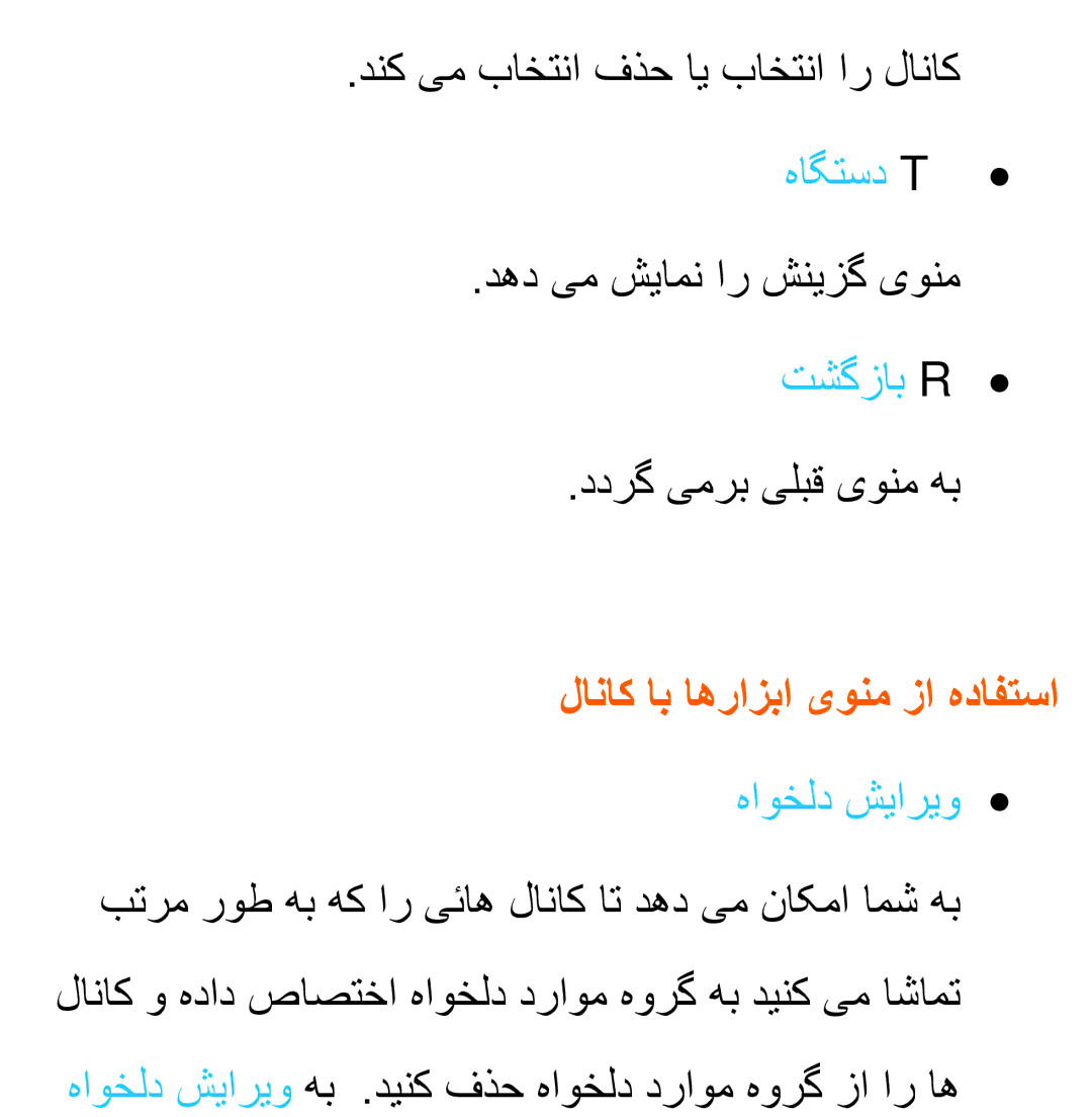 Samsung UA32EH5300RXSJ manual دنک یم باختنا فذح ای باختنا ار لاناک هاگتسد T, ددرگ یمرب یلبق یونم هب, هاوخلد شیاریو 