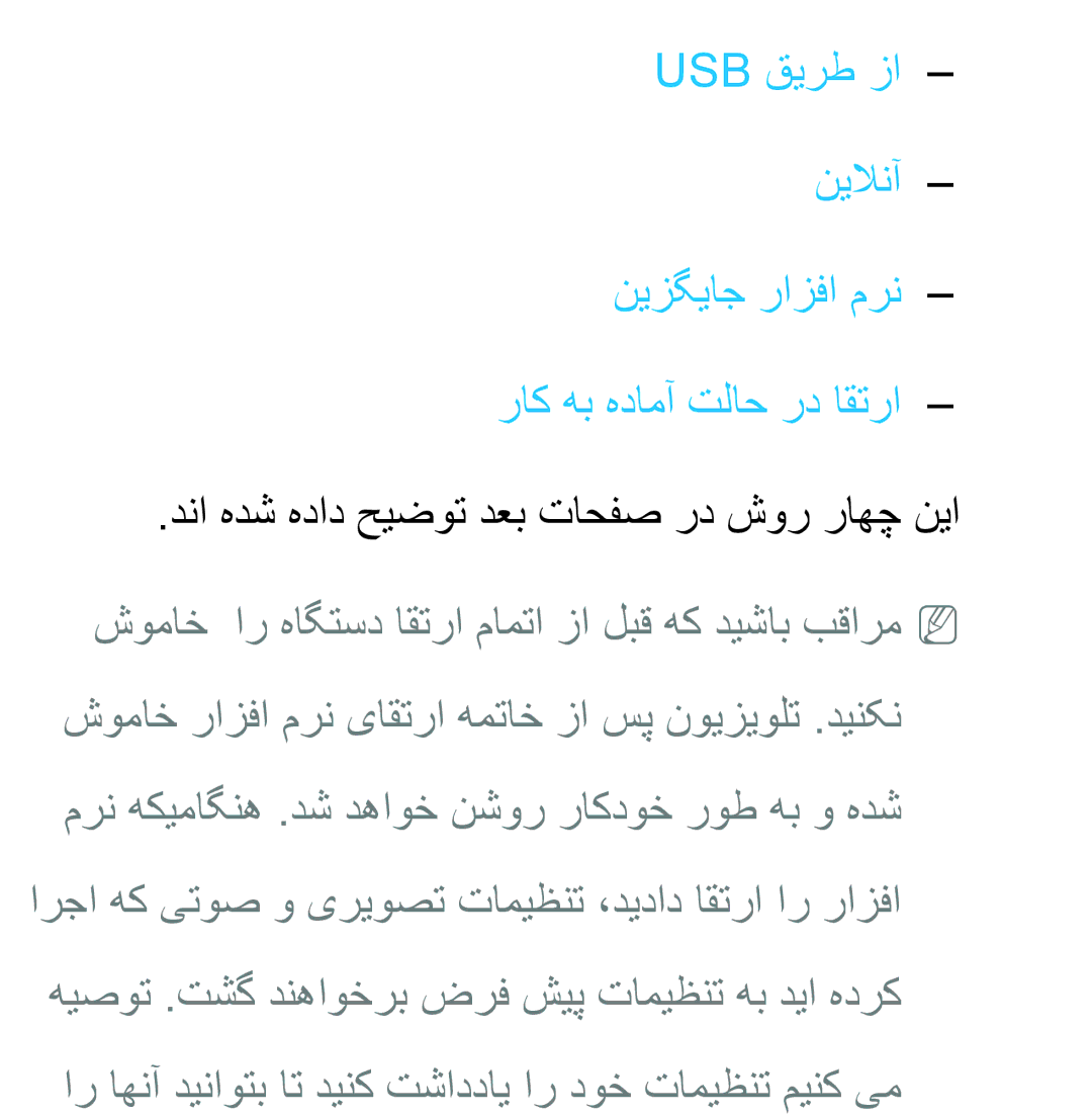 Samsung UA46ES6600RXUM, UA32EH4500RXSK, UA40EH5300RXSK, UA46EH5300RXSK manual دنا هدش هداد حیضوت دعب تاحفص رد شور راهچ نیا 