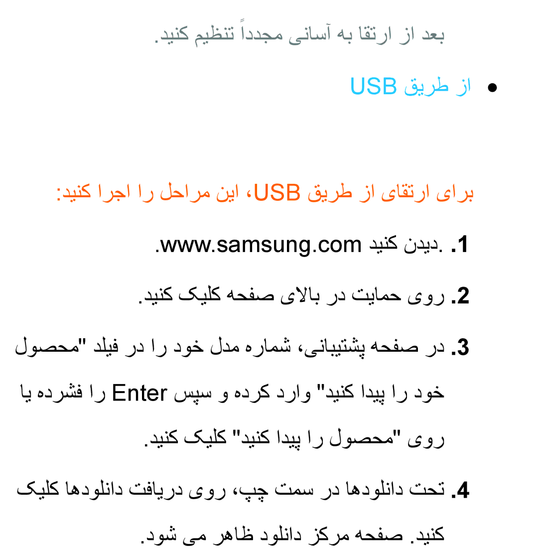 Samsung UA40EH5330RXZN, UA32EH4500RXSK, UA40EH5300RXSK, UA46EH5300RXSK دينك ميظنت ًاددجم یناسآ هب اقترا زا دعب Usb قیرط زا 