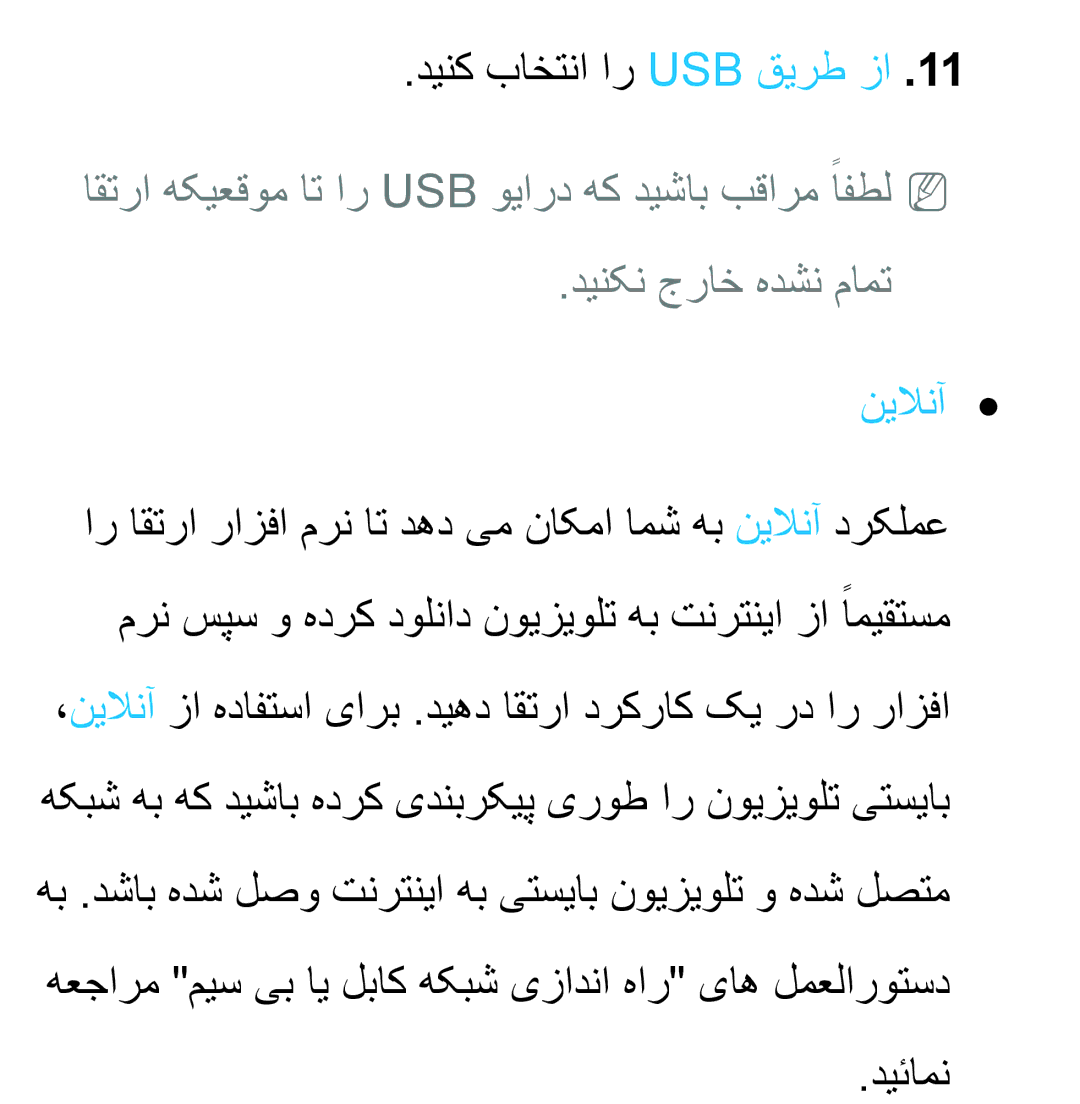 Samsung UA40ES6200RXSJ, UA32EH4500RXSK, UA40EH5300RXSK, UA46EH5300RXSK, UA40ES5600RXSK دینک باختنا ار Usb قیرط زا, دیئامن 