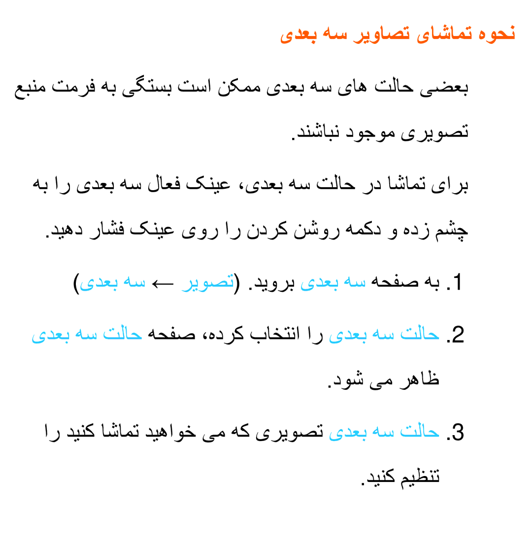 Samsung UA32EH5300RXZN, UA32EH4500RXSK, UA40EH5300RXSK, UA46EH5300RXSK, UA40ES5600RXSK manual یدعب هس ریواصت یاشامت هوحن 