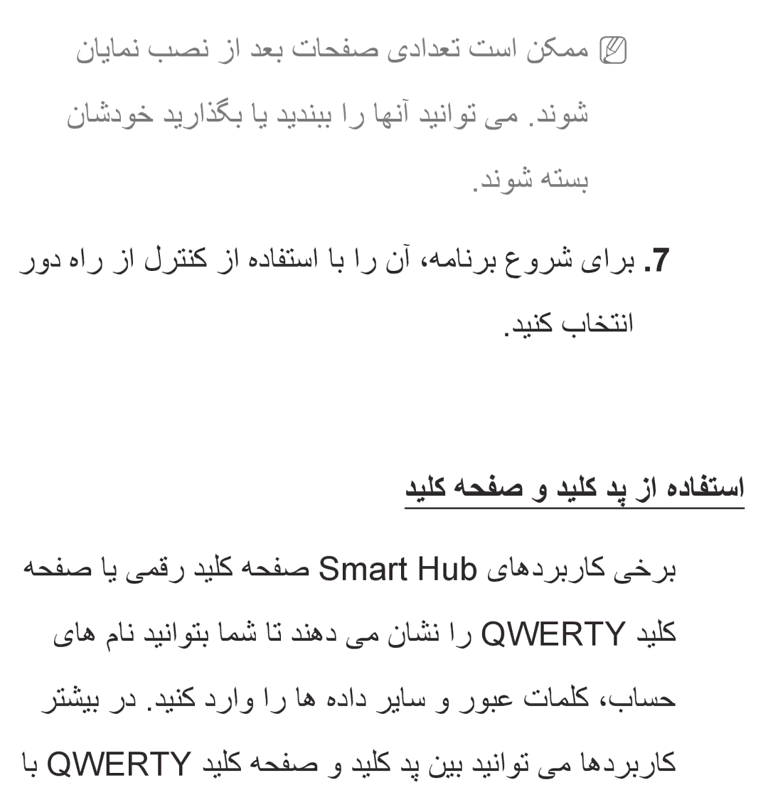 Samsung UA46EH5300RXZN, UA32EH4500RXSK, UA40EH5300RXSK, UA46EH5300RXSK, UA40ES5600RXSK manual دیلک هحفص و دیلک دپ زا هدافتسا 