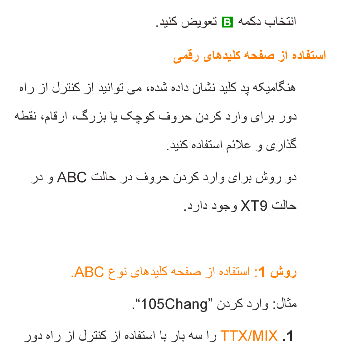 Samsung UA46ES6200RXZN, UA32EH4500RXSK manual دینک ضیوعت b همکد باختنا, یمقر یاهدیلک هحفص زا هدافتسا, دراد دوجو XT9 تلاح 