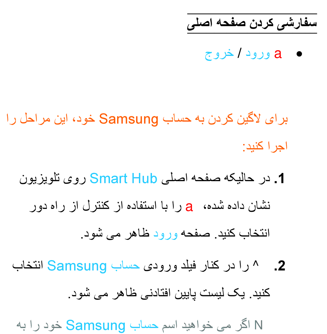 Samsung UA32ES5600RXUM, UA32EH4500RXSK یلصا هحفص ندرک یشرافس, جورخ / دورو a, هب ار دوخ Samsung باسح مسا دیهاوخ یم رگاNN 