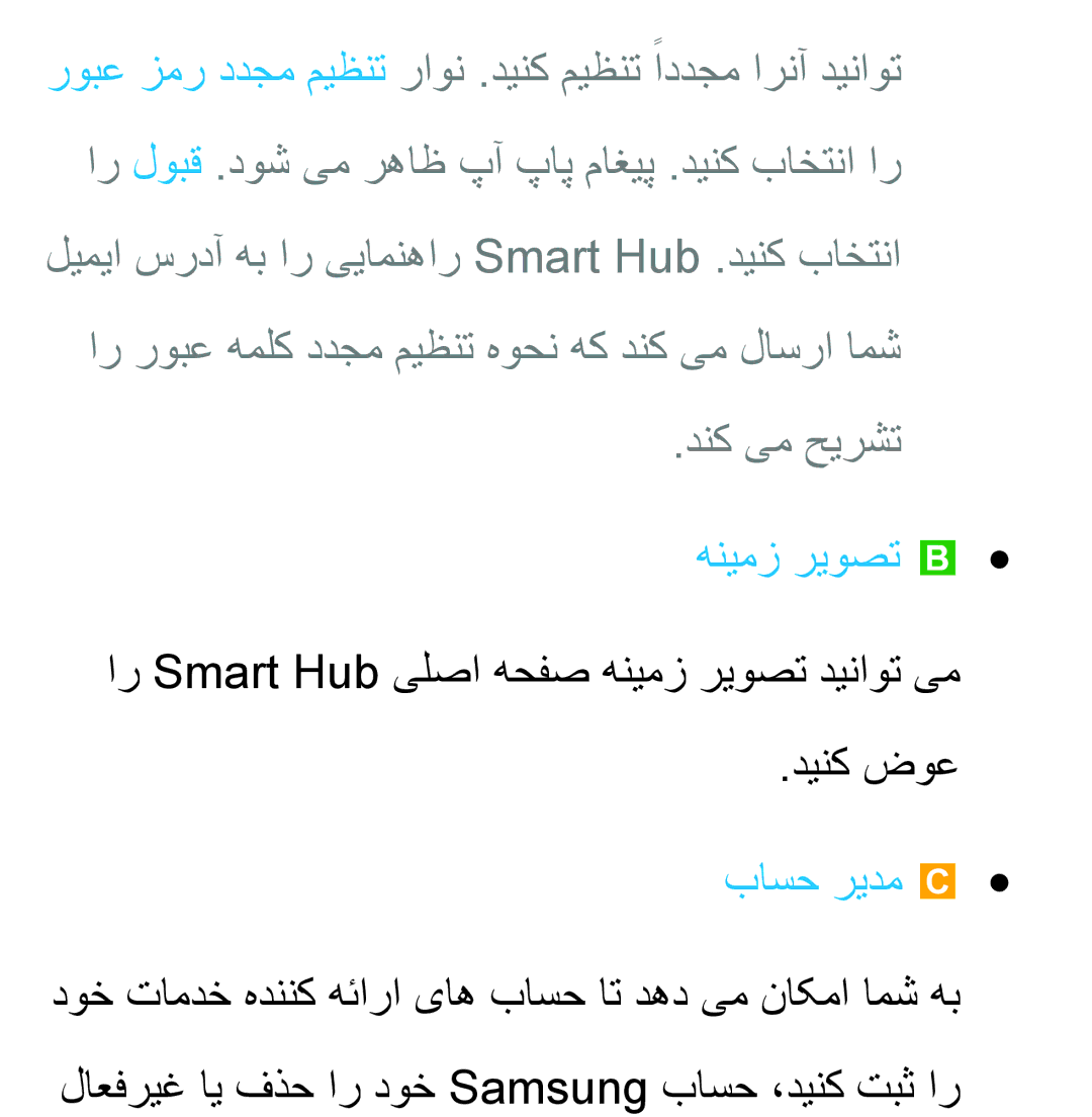 Samsung UA55ES6200RXZN manual دنک یم حیرشت, هنیمز ریوصت b, ار Smart Hub یلصا هحفص هنیمز ریوصت دیناوت یم دینک ضوع, باسح ریدم 