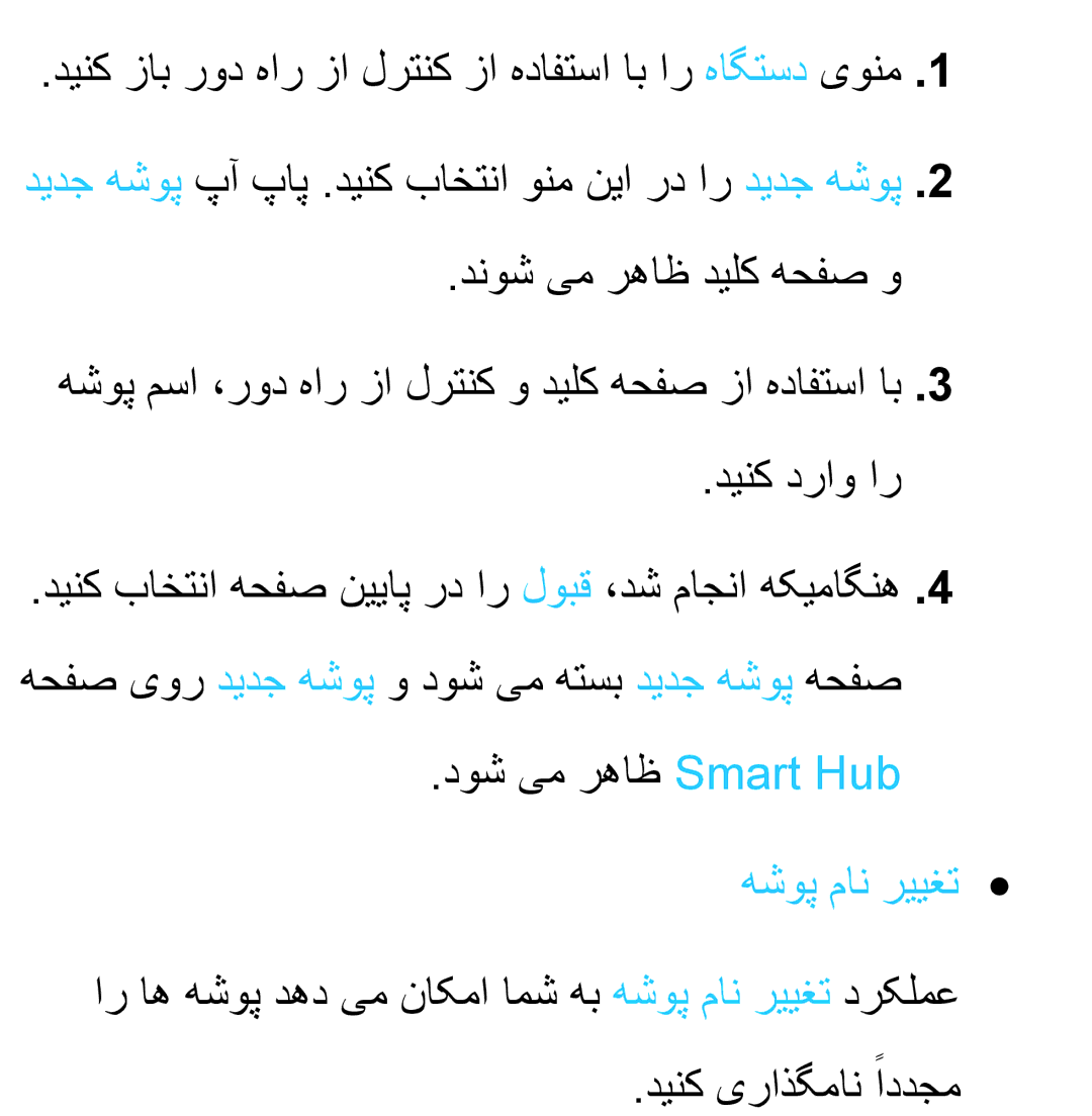 Samsung UA46EH5300RXUM, UA32EH4500RXSK, UA40EH5300RXSK, UA46EH5300RXSK, UA40ES5600RXSK دوش یم رهاظ Smart Hub, هشوپ مان رییغت 