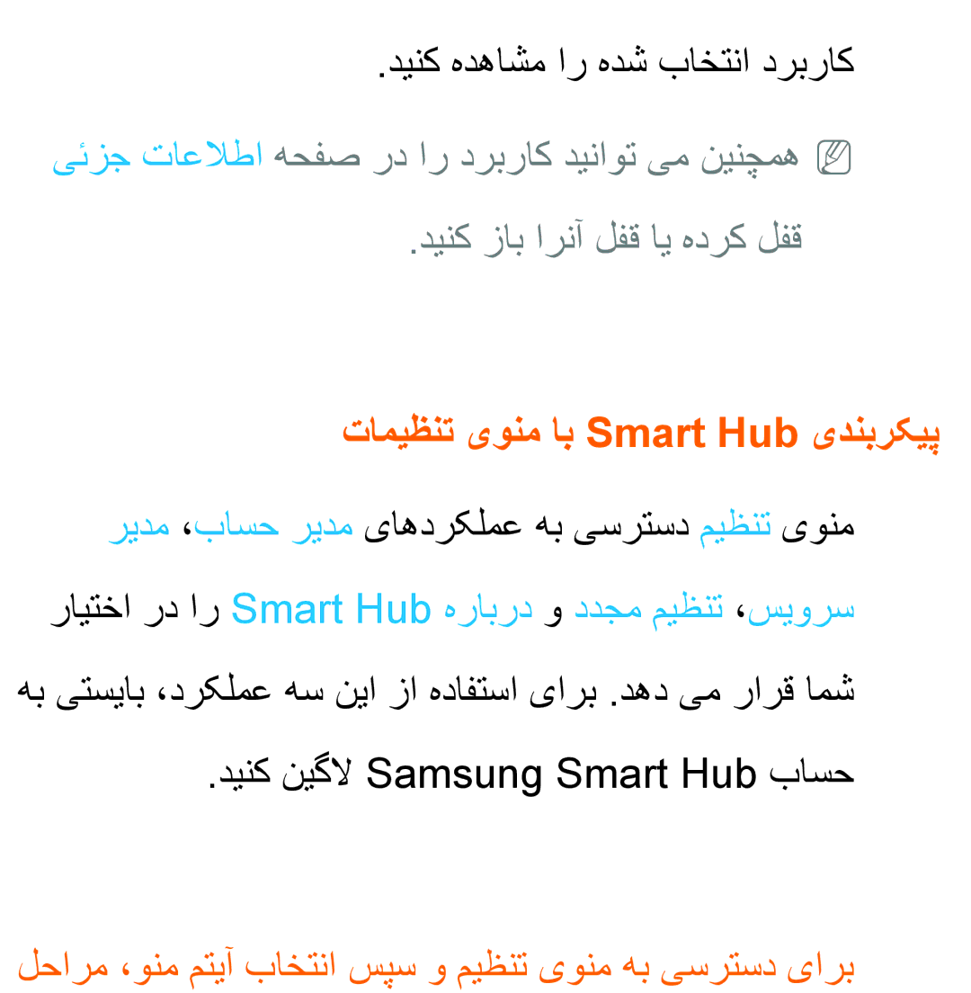 Samsung UA40ES5600RXSK, UA32EH4500RXSK, UA40EH5300RXSK دینک زاب ارنآ لفق ای هدرک لفق, تامیظنت یونم اب Smart Hub یدنبرکیپ 