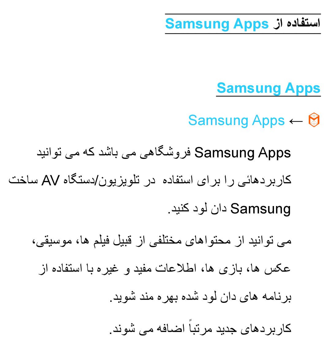 Samsung UA40ES6800RXUM, UA32EH4500RXSK, UA40EH5300RXSK, UA46EH5300RXSK manual Samsung Apps زا هدافتسا, Samsung Apps ← 