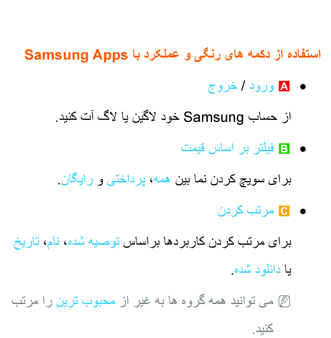 Samsung UA32EH5300RXZN, UA32EH4500RXSK, UA40EH5300RXSK Samsung Apps اب درکلمع و یگنر یاه همکد زا هدافتسا, جورخ / دورو a 