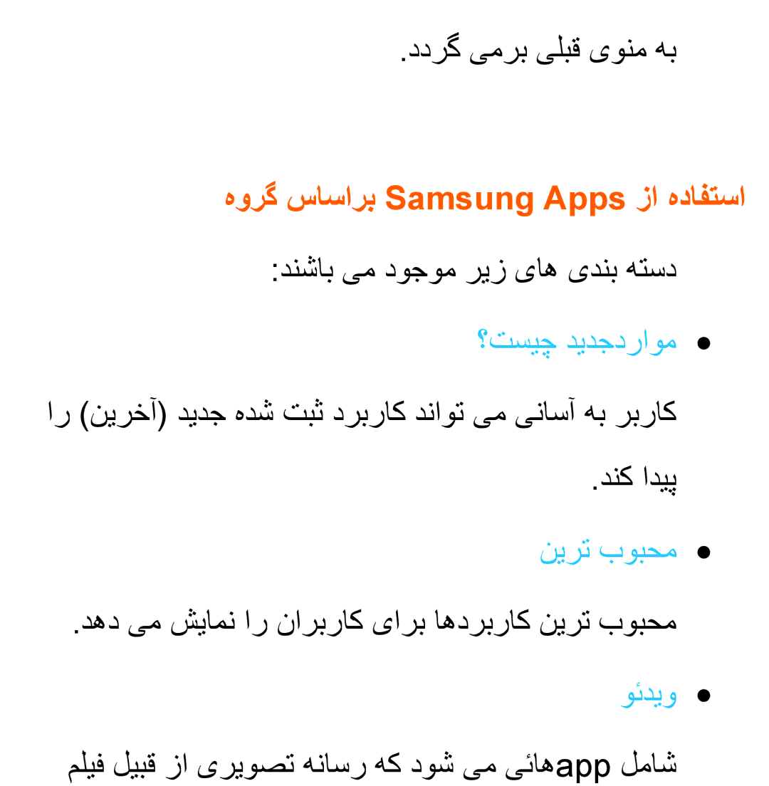 Samsung UA46ES7100RXSJ manual هورگ ساسارب Samsung Apps زا هدافتسا, ملیف لیبق زا یریوصت هناسر هک دوش یم یئاهapp لماش 