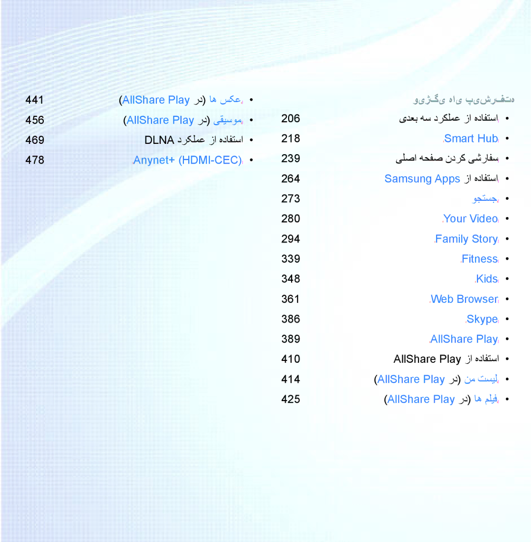 Samsung UA40ES5600RXSK, UA32EH4500RXSK, UA40EH5300RXSK, UA46EH5300RXSK, UA40EH5300RXSJ, UA40ES6600RXZN manual ویژگی های پیشرفته 