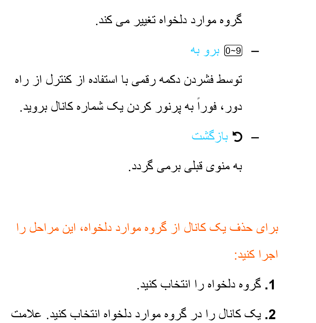 Samsung UA46ES7100RXZN, UA32EH4500RXSK, UA40EH5300RXSK, UA46EH5300RXSK manual هار زا لرتنک زا هدافتسا اب یمقر همکد ندرشف طسوت 