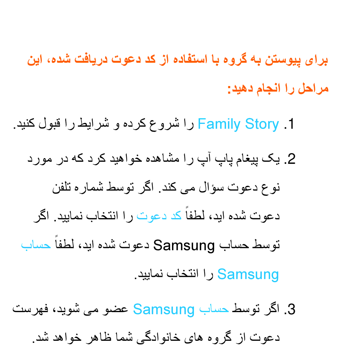 Samsung UA46ES6900RXZN, UA32EH4500RXSK, UA40EH5300RXSK, UA46EH5300RXSK manual دینک لوبق ار طیارش و هدرک عورش ار Family Story 