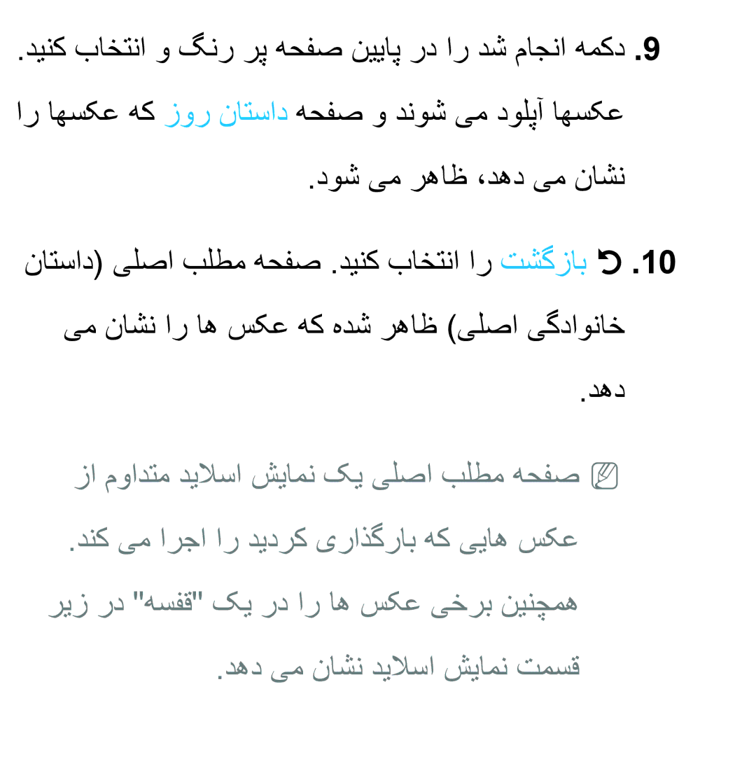 Samsung UA40ES6600RXZN, UA32EH4500RXSK manual زا موادتم دیلاسا شیامن کی یلصا بلطم هحفصnn, دهد یم ناشن دیلاسا شیامن تمسق 