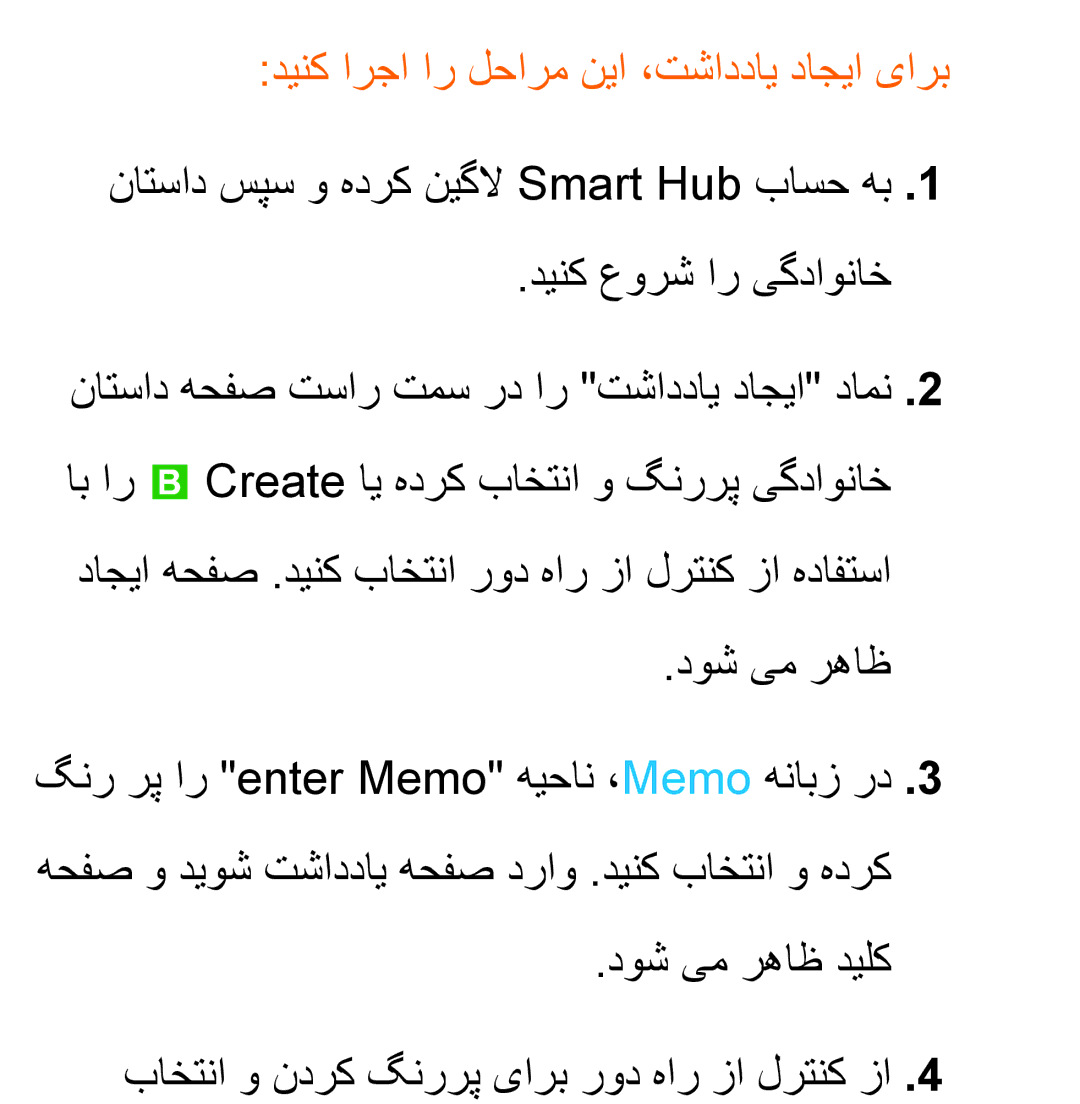 Samsung UA50EH5300RXMN, UA32EH4500RXSK, UA40EH5300RXSK, UA46EH5300RXSK manual دینک ارجا ار لحارم نیا ،تشاددای داجیا یارب 