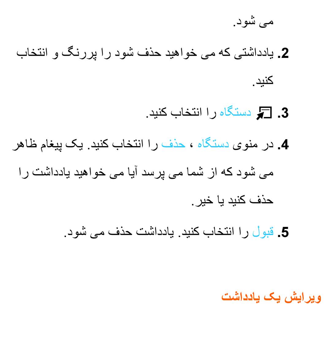 Samsung UA40ES6800RXUM, UA32EH4500RXSK, UA40EH5300RXSK, UA46EH5300RXSK, UA40ES5600RXSK, UA40EH5300RXSJ manual تشاددای کی شیاریو 