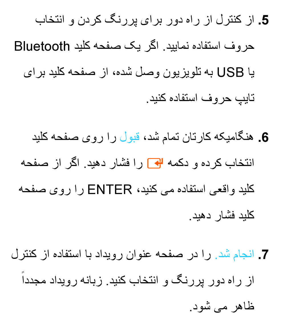 Samsung UA55ES6800RXZN, UA32EH4500RXSK, UA40EH5300RXSK, UA46EH5300RXSK, UA40ES5600RXSK, UA40EH5300RXSJ manual دیهد راشف دیلک 