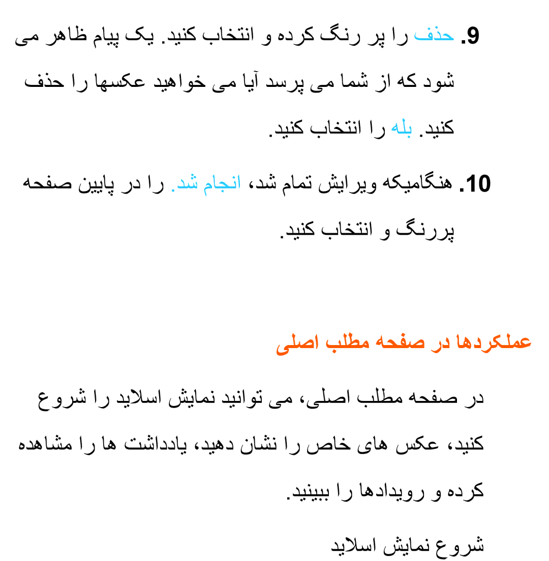 Samsung UA32EH5300RXUM, UA32EH4500RXSK, UA40EH5300RXSK, UA46EH5300RXSK, UA40ES5600RXSK manual یلصا بلطم هحفص رد اهدرکلمع 