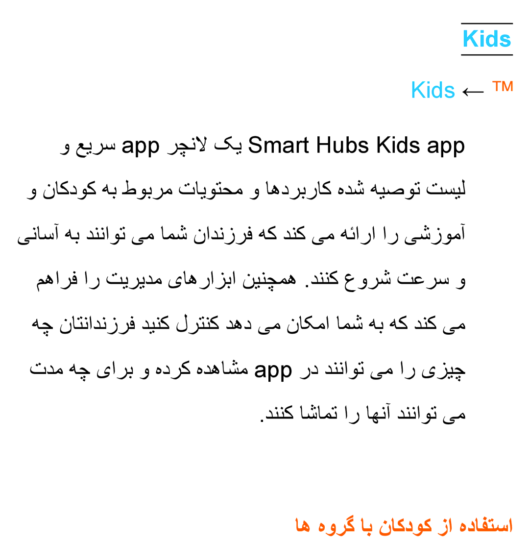 Samsung UA40ES5600RXZN, UA32EH4500RXSK Kids ←, عیرس app رچنلا کی Smart Hubs Kids app, دننک اشامت ار اهنآ دنناوت یم 