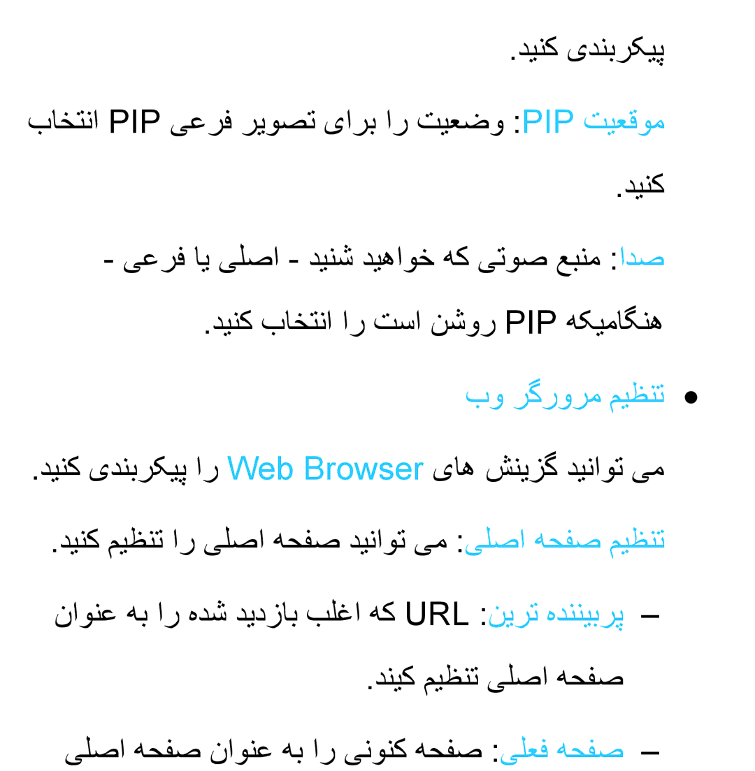 Samsung UA46EH5300RXKE, UA32EH4500RXSK, UA40EH5300RXSK, UA46EH5300RXSK, UA40ES5600RXSK, UA40EH5300RXSJ manual بو رگرورم میظنت 