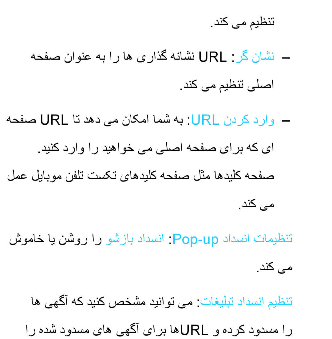 Samsung UA50ES6900RXZN, UA32EH4500RXSK, UA40EH5300RXSK manual دنک یم, شوماخ ای نشور ار وشزاب دادسنا Pop-up دادسنا تامیظنت 