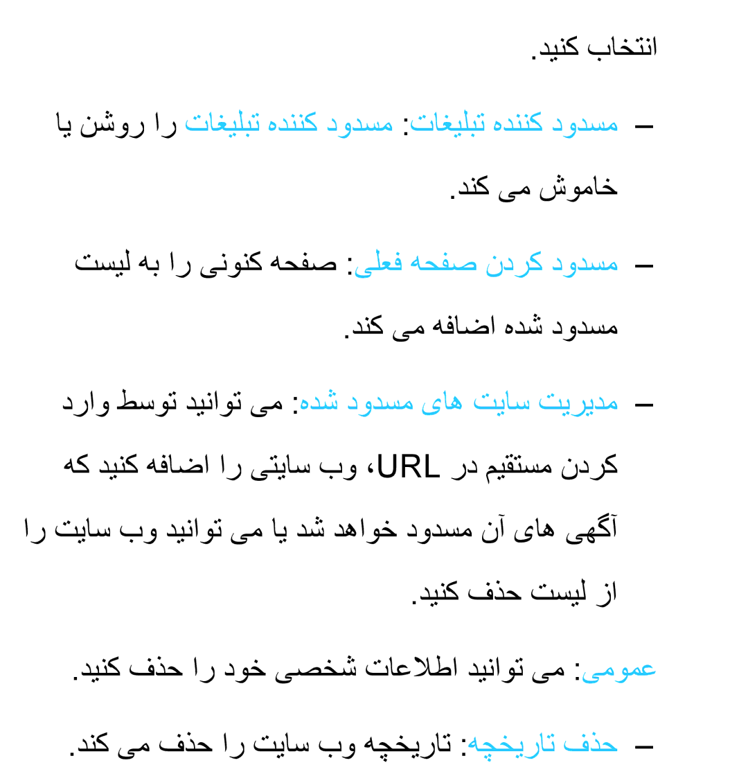 Samsung UA46ES7100RXZN, UA32EH4500RXSK, UA40EH5300RXSK manual دینک باختنا, ای نشور ار تاغيلبت هدننک دودسم تاغيلبت هدننک دودسم 