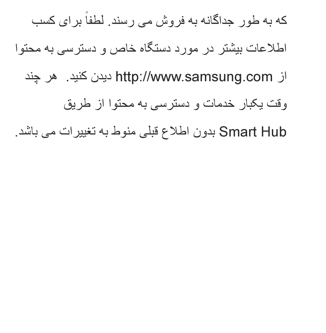 Samsung UA32ES5600RXZN, UA32EH4500RXSK, UA40EH5300RXSK, UA46EH5300RXSK دشاب یم تارییغت هب طونم یلبق علاطا نودب Smart Hub 