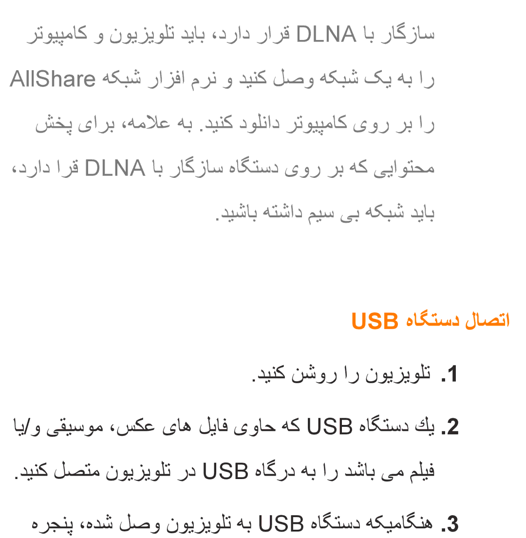 Samsung UA40EH5300RXZN, UA32EH4500RXSK, UA40EH5300RXSK, UA46EH5300RXSK manual دیشاب هتشاد میس یب هکبش دیاب, Usb هاگتسد لاصتا 