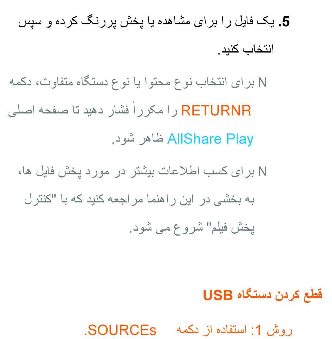 Samsung UA32ES5600RXUM, UA32EH4500RXSK سپس و هدرک گنررپ شخپ ای هدهاشم یارب ار لیاف کی دینک باختنا, دوش رهاظ AllShare Play 