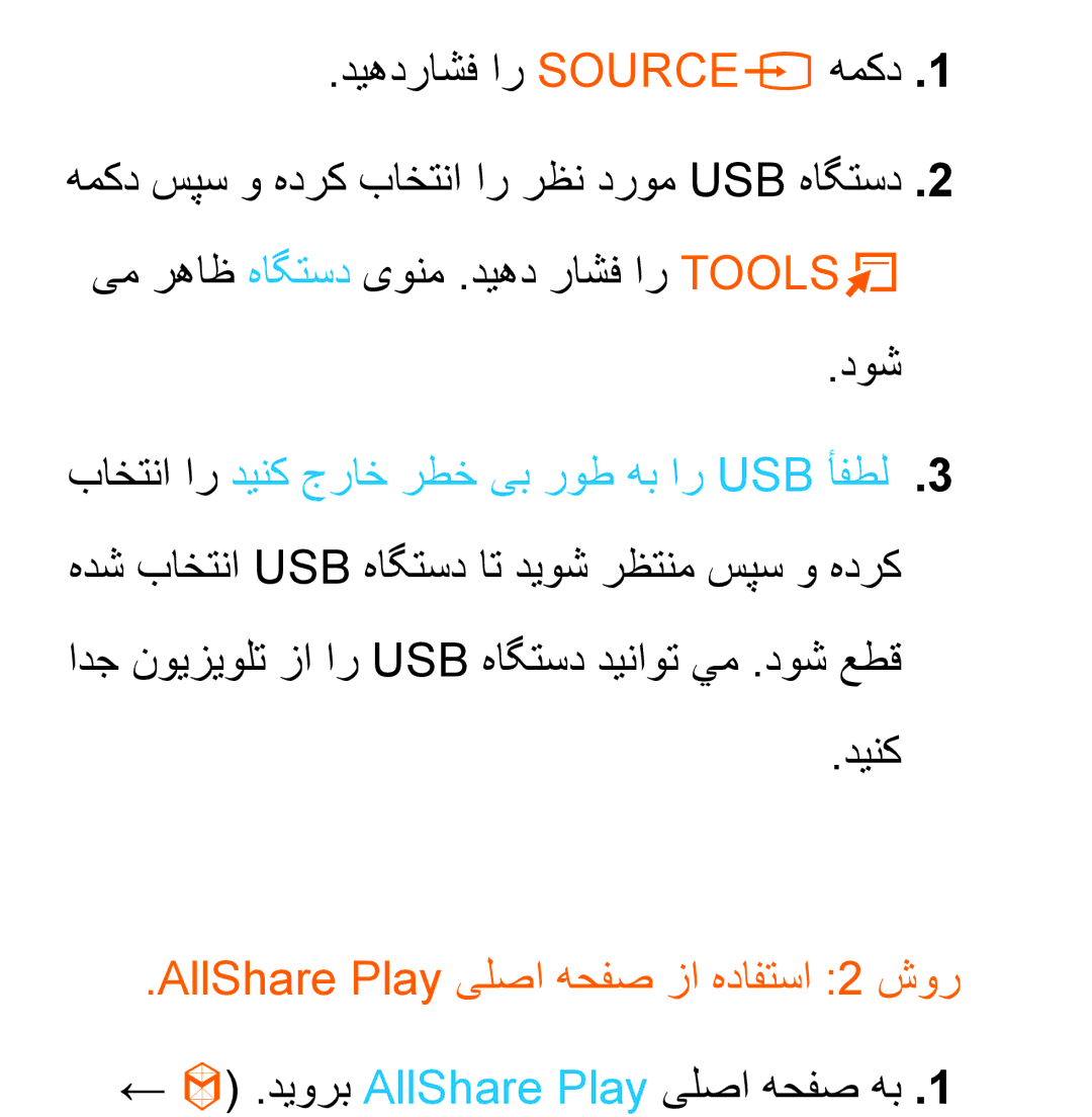 Samsung UA32EH4500RXTW, UA32EH4500RXSK, UA40EH5300RXSK دیهدراشف ار SOURCEs همکد, AllShare Play یلصا هحفص زا هدافتسا 2 شور 