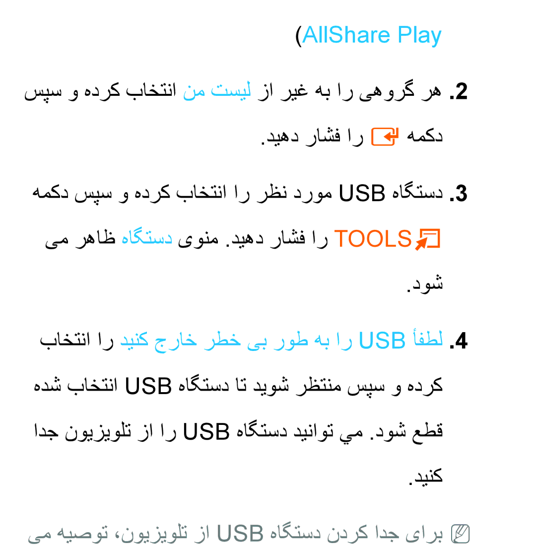 Samsung UA32EH4530RXZN, UA32EH4500RXSK, UA40EH5300RXSK manual AllShare Play, یم هیصوت ،نویزیولت زا Usb هاگتسد ندرک ادج یاربnn 