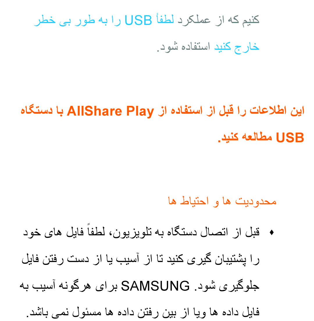 Samsung UA55ES6200RXZN, UA32EH4500RXSK, UA40EH5300RXSK رطخ یب روط هب ار Usb أفطل درکلمع زا هک مینک, دوش هدافتسا دینک جراخ 