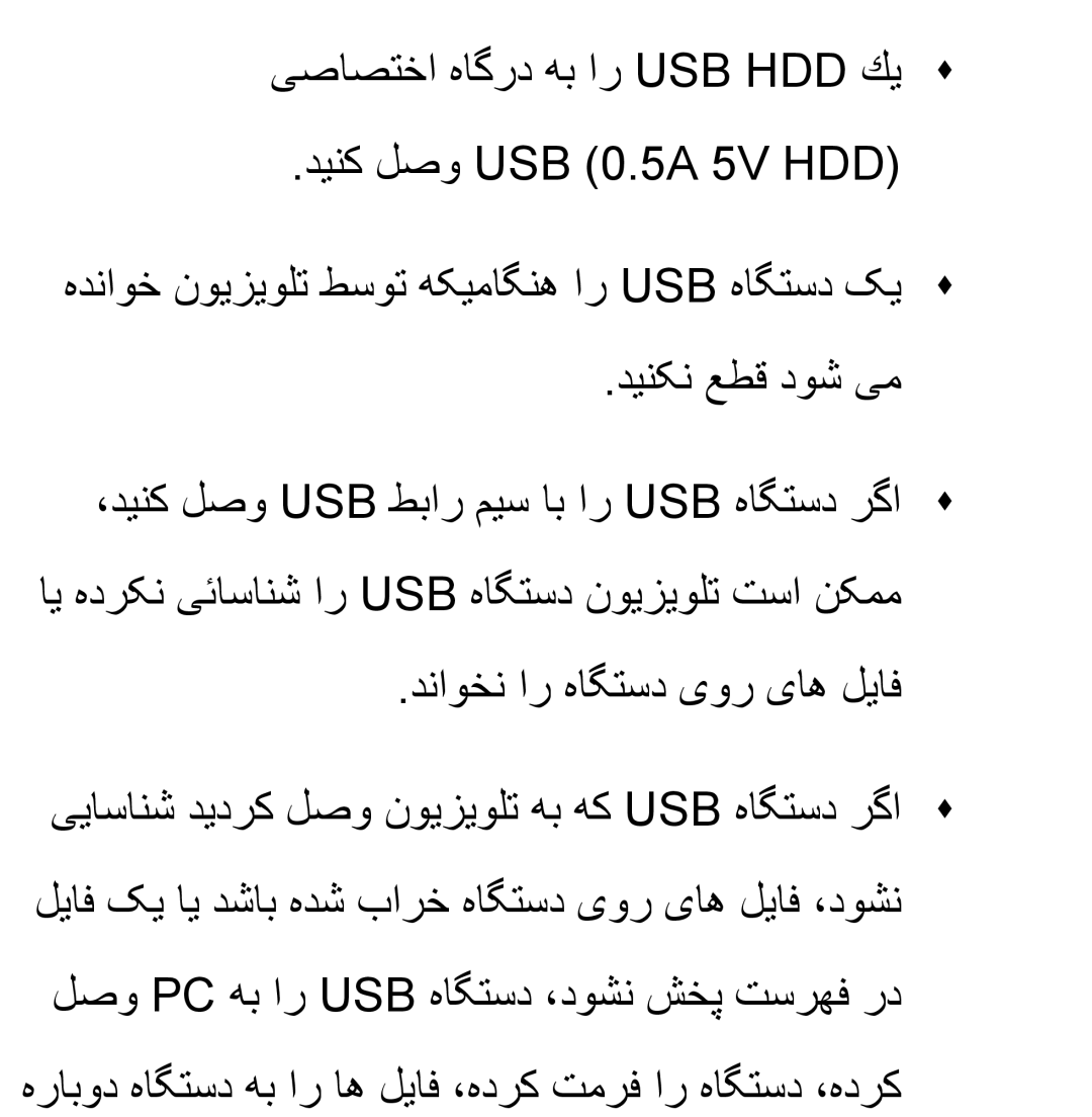 Samsung UA46ES5600RXZN, UA32EH4500RXSK, UA40EH5300RXSK, UA46EH5300RXSK, UA40ES5600RXSK manual دناوخن ار هاگتسد یور یاه لیاف 